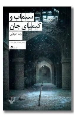 سیماب و کیمیای جان جلد کتاب سیماب و کیمیای جان