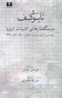 درسگفتارهای ادبیات اروپا: جین آستین - چارلز دیکنز - گوستاو فلوبر - فرانتس کافکا - رابرت لویی استیونسن - مارسل پروست - جیمز جویس
