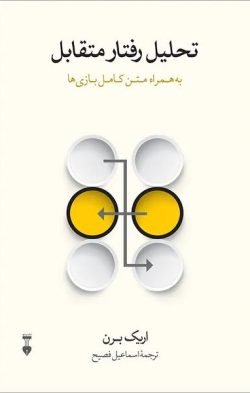 جلد کتاب تحلیل رفتار متقابل