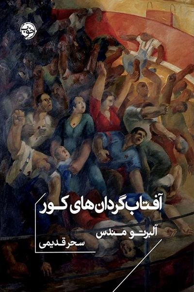 آفتاب گردان های کور (جیبی) آفتاب گردان های کور (جیبی)