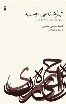 تبارشناسی حسبه