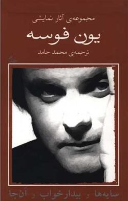 مجموعه آثار نمایشی یون فوسه (9)(سایه ها و بیدار خواب و آن جا)