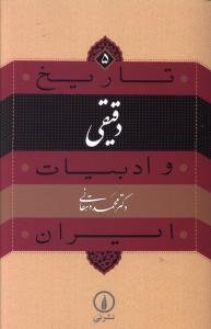 تاریخ و ادبیات ایران: دقیقی