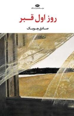 روز اول قبر