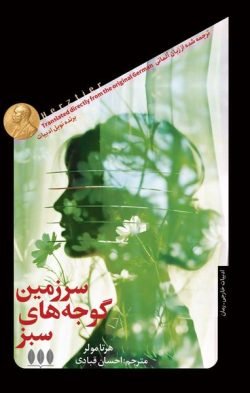 سرزمین گوجه های سبز جلد کتاب سرزمین گوجه های سبز