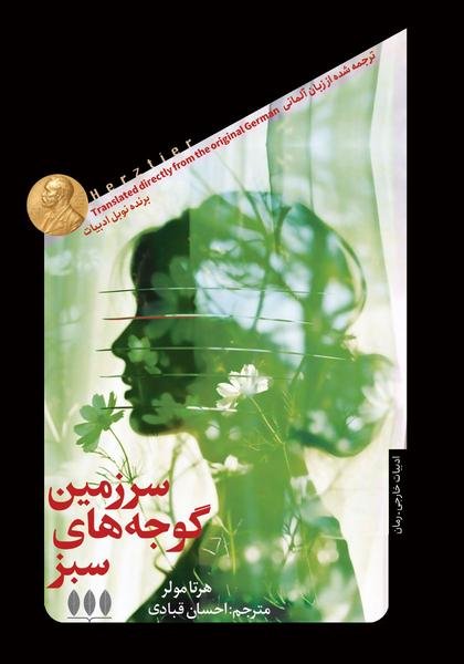 سرزمین گوجه های سبز سرزمین گوجه های سبز