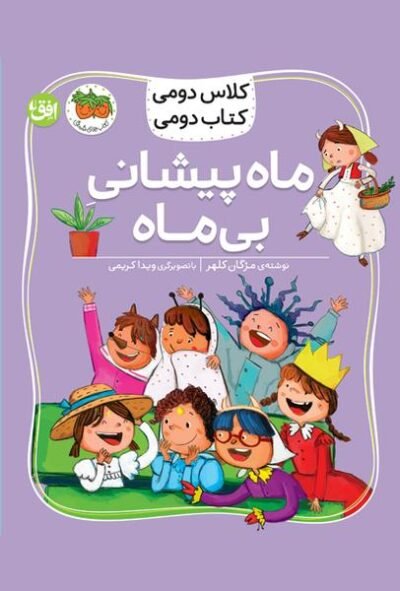 كلاس دومی كتاب دومی: ماه پیشانی بی ماه