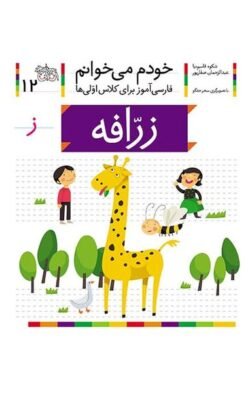 خودم می خوانم ۱۲: زرافه