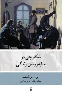 جلد کتاب شکارچی در سایه روشن زندگی