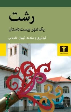 جلد کتاب رشت: یک شهر بیست داستان