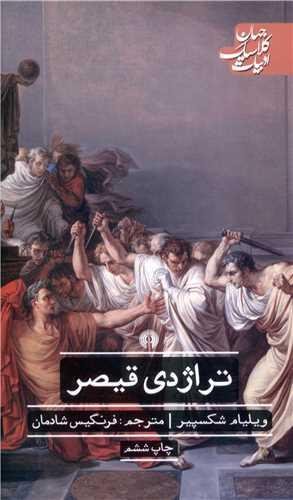 تراژدی قیصر تراژدی قیصر