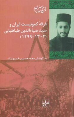 فرقه کمونیست ایران و سیدضیاء الدین طباطبایی (1302 - 1299)