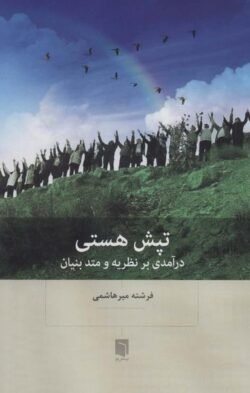جلد کتاب تپش هستی: درآمدی بر نظریه و متد بنیان