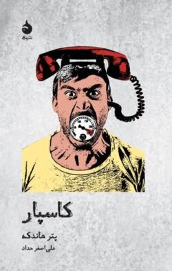 جلد کتاب کاسپار