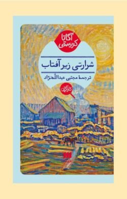 شرارتی زیر آفتاب