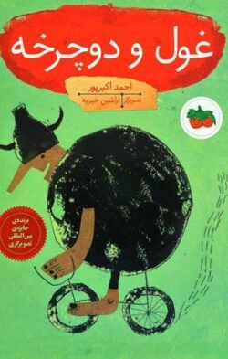 جلد کتاب غول و دوچرخه