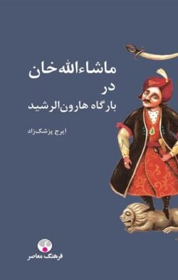 ماشاءالله خان در بارگاه هارون الرشید