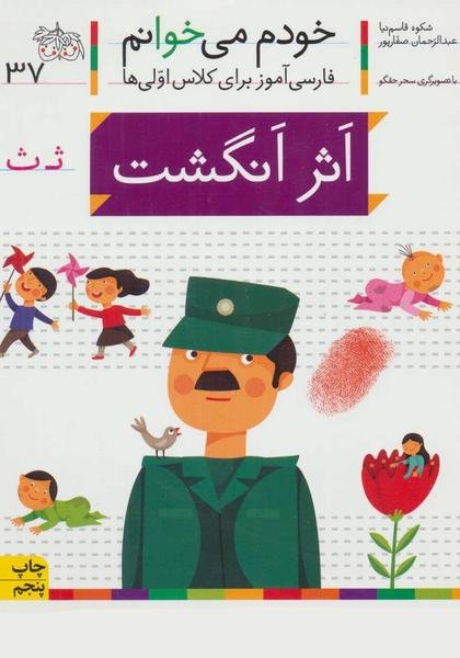 خودم می خوانم ۳۷: اثر انگشت (ث) خودم می خوانم ۳۷: اثر انگشت (ث)