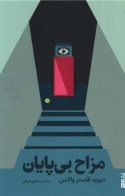 مزاح بی  پایان