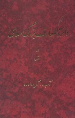 دایره المعارف بزرگ اسلامی (جلد اول)