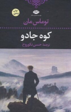 جلد کتاب کوه جادو