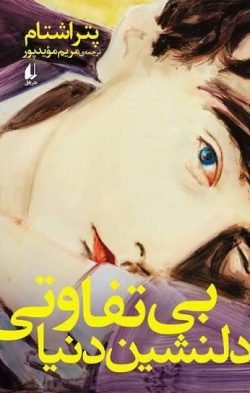 جلد کتاب بی تفاوتی دلنشین دنیا