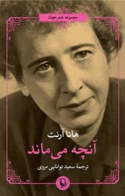 آنچه می  ماند