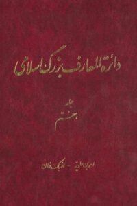 جلد کتاب دائره‌المعارف بزرگ اسلامی (جلد هفتم): احمدبن علویه - ازبک خان