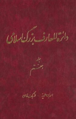 دائره‌المعارف بزرگ اسلامی (جلد هفتم): احمدبن علویه - ازبک خان