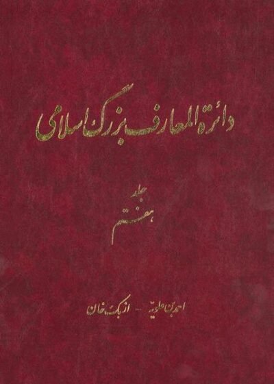 دائره‌المعارف بزرگ اسلامی (جلد هفتم): احمدبن علویه - ازبک خان