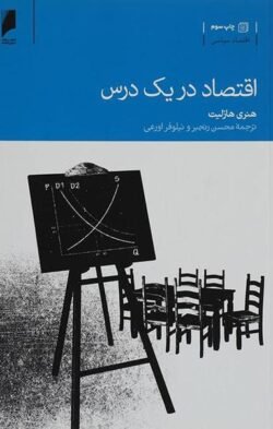 اقتصاد در یک درس