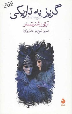 جلد کتاب گریز به تاریکی و پنج داستان دیگر