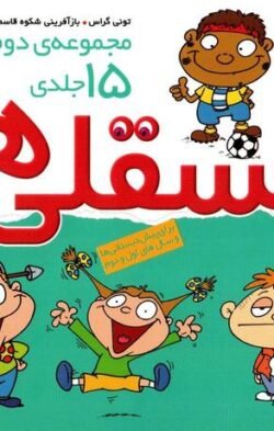 جلد کتاب فسقلی ها (مجموعه 15 جلدی)