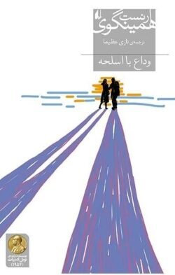 وداع با اسلحه جلد کتاب وداع با اسلحه