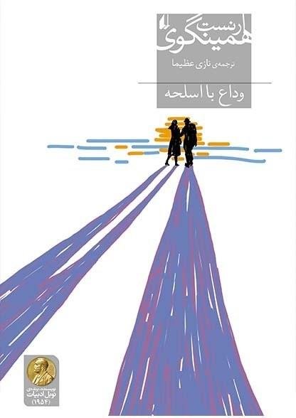 وداع با اسلحه وداع با اسلحه