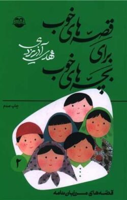 جلد کتاب قصه های خوب برای بچه های خوب (2)