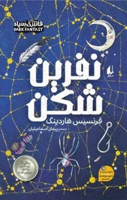 نفرین شکن (وزیری) جلد کتاب نفرین شکن (وزیری)