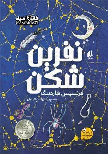 نفرین شکن (وزیری) نفرین شکن (وزیری)