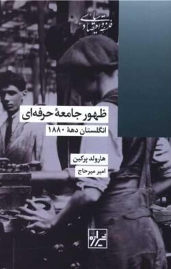 جلد کتاب ظهور جامعه حرفه ای