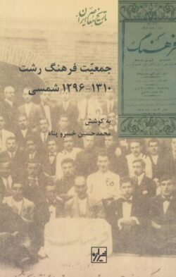 جمعیت فرهنگ رشت 1310 - 1296 ه.ش جمعیت فرهنگ رشت 1310 - 1296 ه.ش