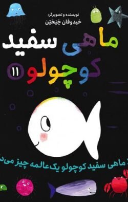 حالا ماهی کوچولو کلی چیز می داند