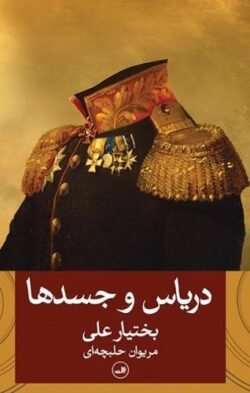 دریاس و جسدها