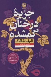 جلد کتاب جزیره درختان گمشده: رمان