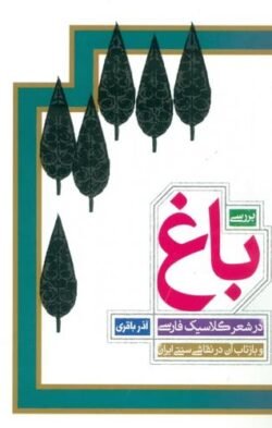 بررسی باغ در شعر کلاسیک فارسی و بازتاب آن در نقاشی سنتی ایران (از قرن چهارم ه. ق. تا دوره بازگشت ادبی)