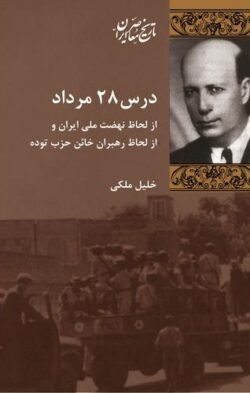 جلد کتاب درس 28 مرداد از لحاظ نهضت ملی ایران و از لحاظ رهبران خائن حزب توده