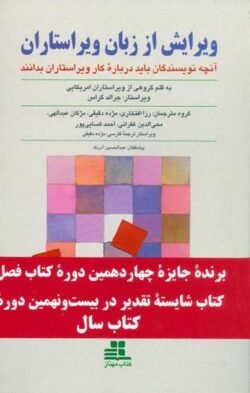 ویرایش از زبان ویراستاران: آنچه نویسندگان باید درباره کار ویراستاران بدانند