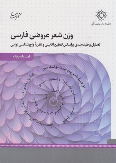 وزن شعر عروضی فارسی: تحلیل و طبقه بندی براساس تقطیع اتانینی و نظریه واج شناسی نوایی