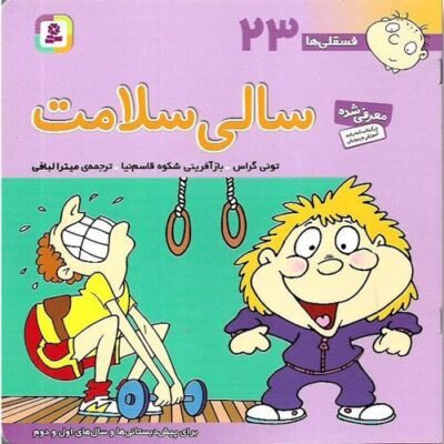 سالی سلامت: برای پیش دبستانی ها و سال های اول و دوم