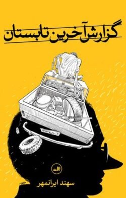 گزارش آخرین تابستان