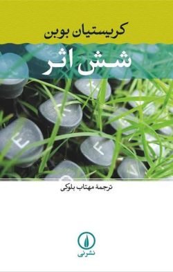 کریستیان بوبن: شش اثر جلد کتاب کریستیان بوبن: شش اثر
